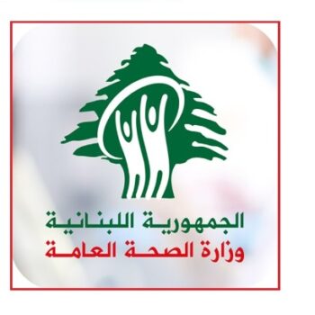 وزير الصحة أطلق اللوحة الرقمية وعرض بالأرقام الإستجابة لتحدي النزوح